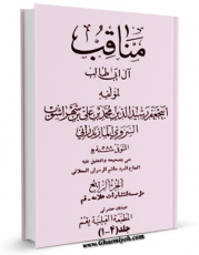 نسخه دیجیتال كتاب مناقب آل ابی طالب ( صلوات الله علیهم اجمعین ) - او : مناقب ابن شهرآشوب اثر ابن شهرآشوب مازندرانی در فضای مجازی منتشر شد.