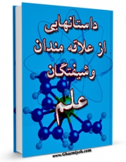 كتاب موبایل داستان هایی از علاقه مندان و شیفتگان علم اثر علی میرخلف زاده با محیطی جذاب و كاربر پسند در دسترس محققان قرار گرفت.