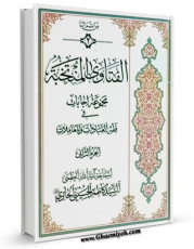 متن كامل كتاب الفتاوی المنتخبه اثر کاظم حسینی حائری با قابلیت های ویژه بر روی سایت [قائمیه] قرار گرفت.