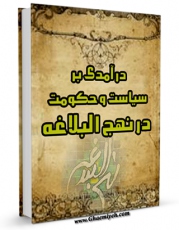 امكان دسترسی به كتاب درآمدی بر سیاست و حکومت در نهج البلاغه اثر محمد مهدی باباپور فراهم شد.