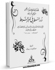 متن كامل كتاب درر السمط فی خبر السبط اثر ابوعبدالله محمد بن عبدالله بن ابی بکر قضاعی ( ابن الابار بلنسی اندلسی ) بر روی سایت مرکز قائمیه قرار گرفت.
