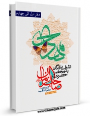 نسخه الكترونیكی و دیجیتال كتاب تشرف یافتگان به محضر صاحب الزمان عجل الله تعالی فرجه الشریف اثر میرزا حسین محدث نوری منتشر شد.