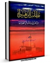 نسخه دیجیتال كتاب تظلم الزهراء من اهراق دماء آل العباء اثر رضی بن نبی قزوینی با ویژگیهای سودمند انتشار یافت.