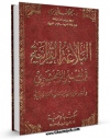 كتاب موبایل البلاغه القرآنیه فی تفسیر الزمخشری و اثرها فی الدراسات البلاغیه اثر محمد محمد ابو موسی انتشار یافت.
