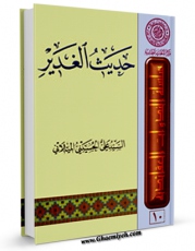 امكان دسترسی به كتاب حدیث الغدیر اثر علی حسینی میلانی فراهم شد.