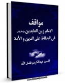 تولید نسخه دیجیتالی کتاب مواقف الامام زین العابدین ( علیه السلام ) فی الحفاظ علی الدین و الامه اثر سید عبدالکریم فضل الله به همراه لینک دانلود