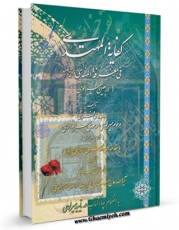 نسخه دیجیتال كتاب کفایه المهتدی فی معرفه المهدی ( علیه السلام ) اثر محمد بن محمد میرلوحی سبزواری با ویژگیهای سودمند انتشار یافت.