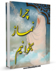 نسخه دیجیتال كتاب چرا نماز بخوانیم ؟ اثر امیر رجبی در فضای مجازی منتشر شد.