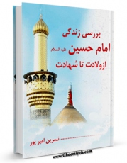 نسخه دیجیتال كتاب بررسی زندگی امام حسین علیه السلام از ولادت تا شهادت اثر نسرین امیرپور در فضای مجازی منتشر شد.