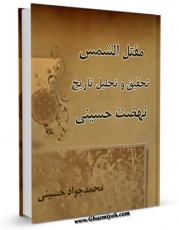 نسخه تمام متن (full text) كتاب مقتل الشمس اثر محمد جواد صاحبی با امكانات تحقیقاتی فراوان منتشر شد.