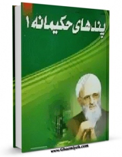 نسخه دیجیتال كتاب پندهای حکیمانه در آثار استاد حسن زاده آملی اثر عباس عزیزی با ویژگیهای سودمند انتشار یافت.