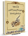 امكان دسترسی به كتاب قرآن مجید - 28 ترجمه - 6 تفسیر جلد 81 اثر جمعی از نویسندگان فراهم شد.