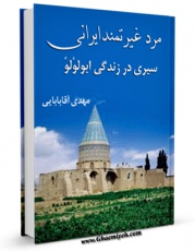 نسخه تمام متن (full text) كتاب مرد غیرتمند ایرانی ( سیری در زندگانی جناب ابو لولو - رضوان الله علیه ) اثر مهدی آقابابائی با امكانات تحقیقاتی فراوان منتشر شد.