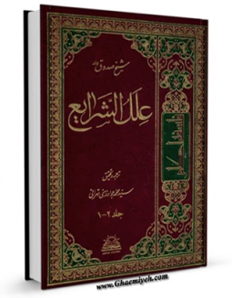 امكان دسترسی به كتاب علل الشرائع اثر محمد بن علی بن بابویه شیخ صدوق فراهم شد.