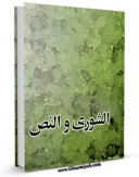 نسخه دیجیتال كتاب الشوری و النص اثر مرکز رساله با ویژگیهای سودمند انتشار یافت.