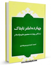 امكان دسترسی به كتاب چهارده اختر تابناک : زندگانی چهارده معصوم علیهم السلام قسمت مربوط به امام محمد باقرعلیه السلام  اثر احمد احمدی بیرجندی فراهم شد.
