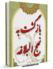 نسخه تمام متن (full text) كتاب بازگشت به نهج البلاغه اثر سید علی خامنه ای امكانات تحقیقاتی فراوان  منتشر شد.