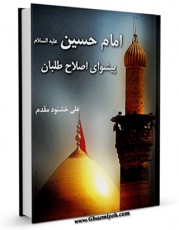 نسخه دیجیتال كتاب امام حسین علیه السلام پیشوای اصلاح طلبان  اثر علی خشنود مقدم با ویژگیهای سودمند انتشار یافت.