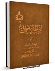 كتاب الكترونیك ادب الحسین و حماسته اثر احمد صابری همدانی در دسترس محققان قرار گرفت.