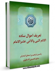 كتاب موبایل تعریف احوال ساده الانام النبی صلی الله علیه و آله و الاثنی عشر الامام علیهم السلام ( الامام علی بن محمد الهادی علیه السلام ) اثر راشد بن ابراهیم بحرانی انتشار یافت.
