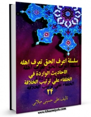 نسخه الكترونیكی و دیجیتال كتاب سلسله اعرف الحق تعرف اهله جلد 24 اثر علی حسینی میلانی تولید شد.