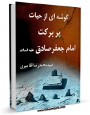 متن كامل كتاب گوشه ای از حیات پربرکت امام جعفر صادق ( علیه السلام ) اثر محمد رضا آقا میری بر روی سایت مرکز قائمیه قرار گرفت.