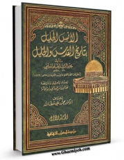 انتشار نسخه دیجیتالی کتاب الانس الجلیل بتاریخ القدس و الخلیل جلد 1 اثر عبد الرحمن بن محمد ابوالیمن علیمی  به همراه لینک دانلود