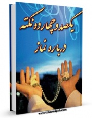 نسخه تمام متن (full text) كتاب یکصد و چهارده نکته در باره نماز اثر محسن قرائتی در دسترس محققان قرار گرفت.