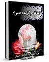 متن كامل كتاب ابیات برگزیده همراه اثر www.modiryar.com بر روی سایت مرکز قائمیه قرار گرفت.