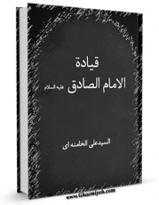 نسخه تمام متن (full text) كتاب قیاده الامام الصادق ( علیه السلام ) اثر سید علی خامنه ای در دسترس محققان قرار گرفت.