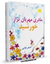 نسخه تمام متن (full text) كتاب مادری مهربانتر از خورشید اثر اصغر بابایی امكانات تحقیقاتی فراوان  منتشر شد.