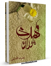 امكان دسترسی به كتاب مهدی یاوران اثر نصرت الله آیتی فراهم شد.
