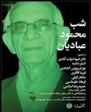 برگزاری شب دکتر محمود عبادیان 