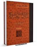 متن كامل كتاب من لا یحضره الفقیه اثر محمد بن علی بن بابویه شیخ صدوق با محیطی جذاب و كاربر پسند بر روی سایت مرکز قائمیه قرار گرفت.