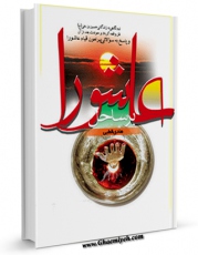 EBOOK كتاب بر ساحل عاشورا : نیم نگاهی به زندگی حسین بن علی علیه السلام ... اثر هادی قطبی در انواع فرمتها پركاربرد در فضای مجازی منتشر شد.