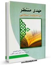 نسخه الكترونیكی و دیجیتال كتاب حضرت مهدی منتظر (عج) در اندیشه اسلامی  اثر ثامر هاشم عمیدی تولید شد.