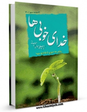كتاب الكترونیك خدای خوبی ها اثر مهدی خدامیان آرانی در دسترس محققان قرار گرفت.