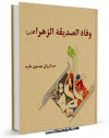 امكان دسترسی به كتاب وفاه الصدیقه الزهراء ( سلام الله علیها ) اثر عبدالرزاق موسوی مقدم فراهم شد.