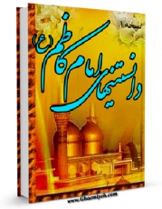 متن كامل كتاب دانستنی های امام کاظم علیه السلام اثر واحد تحقیقات مرکز تحقیقات رایانه ای قائمیه اصفهان بر روی سایت مرکز قائمیه قرار گرفت.