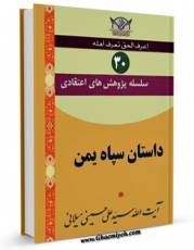 نسخه تمام متن (full text) كتاب سلسله پژوهش های اعتقادی جلد 30 اثر علی حسینی میلانی امكانات تحقیقاتی فراوان  منتشر شد.