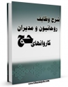 متن كامل كتاب شرح وظایف روحانیون و مدیران کاروانهای حج اثر معاونت امور روحانیون کمیته اسرار و معارف حج با محیطی جذاب و كاربر پسند بر روی سایت مرکز قائمیه قرار گرفت.