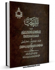 انتشار نسخه دیجیتالی کتاب تقریر بحث المرجع الدینی الایه العظمی السید حسین الطباطبائی البروجردی فی القبله، الستر و الساتر، مکان المصلی اثر آیت الله سید حسین طباطبایی بروجردی به همراه لینک دانلود