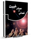 متن كامل كتاب نعمانی و مصادر غیبت اثر محمد جواد شبیری زنجانی بر روی سایت مرکز قائمیه قرار گرفت.