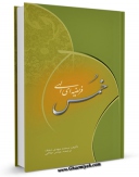 نسخه تمام متن (full text) كتاب خمس فریضه ای الهی اثر محمد مهدی نجف امكانات تحقیقاتی فراوان  منتشر شد.