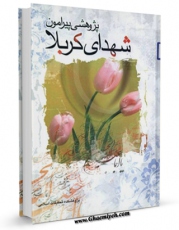 نسخه الكترونیكی و دیجیتال كتاب پژوهشی پیرامون شهدای کربلا اثر عبدالحسین بینش منتشر شد.