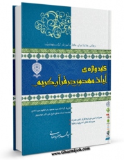 نسخه تمام متن (full text) كتاب کلید واژه آیات مهدوی در قرآن کریم اثر محمد جعفر روضاتی در دسترس محققان قرار گرفت.