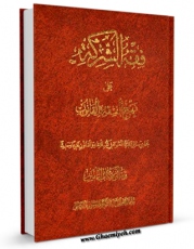 امكان دسترسی به كتاب فقه الشرکه علی نهج الفقه و القانون اثر سعید رهایی فراهم شد.