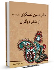 كتاب موبایل امام حسن عسکری علیه السلام از منظر دیگران  اثر سید جواد حسینی با محیطی جذاب و كاربر پسند در دسترس محققان قرار گرفت.