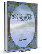 نسخه تمام متن (full text) كتاب فاطمه الزهراء ( سلام الله علیها ) اثر ابوعلم توفیق در دسترس محققان قرار گرفت.