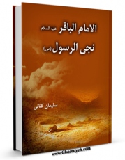 متن كامل كتاب الامام الباقر ( علیه السلام ) نجی الرسول اثر سلیمان کتانی با قابلیت های ویژه بر روی سایت [قائمیه] قرار گرفت.